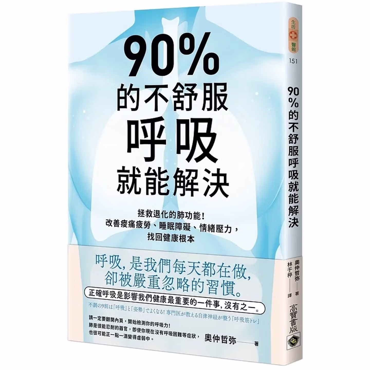 90%的不舒服，呼吸就能解決：拯救退化的肺功能！改善痠痛疲勞、睡眠障礙、情緒壓力，找回健康根本