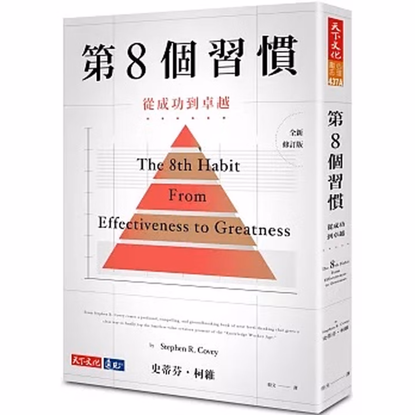 第8個習慣：從成功到卓越 The 8th Habit: From Effectiveness to Greatness