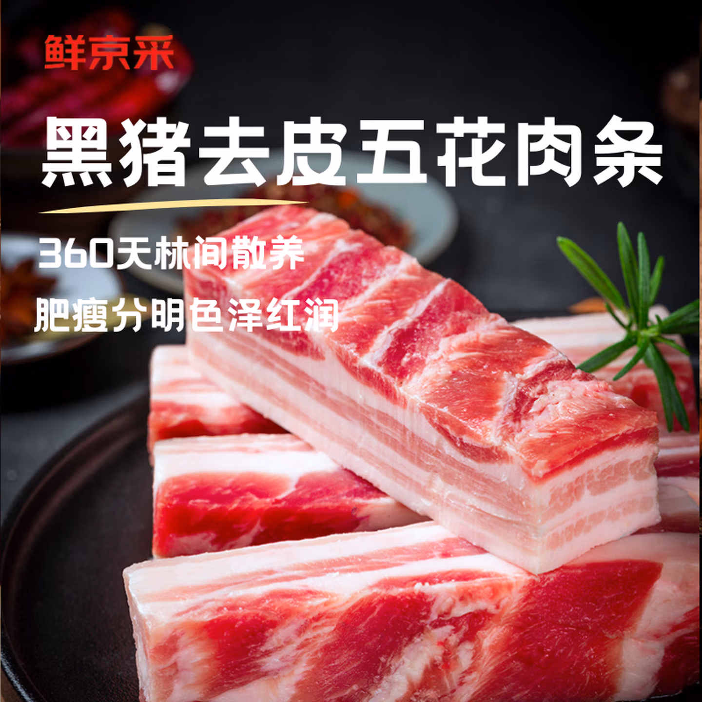 鲜京采 沂蒙山黑猪去皮五花肉条 肥瘦5:5分 净重4斤 百亿补贴折后￥44.91包邮