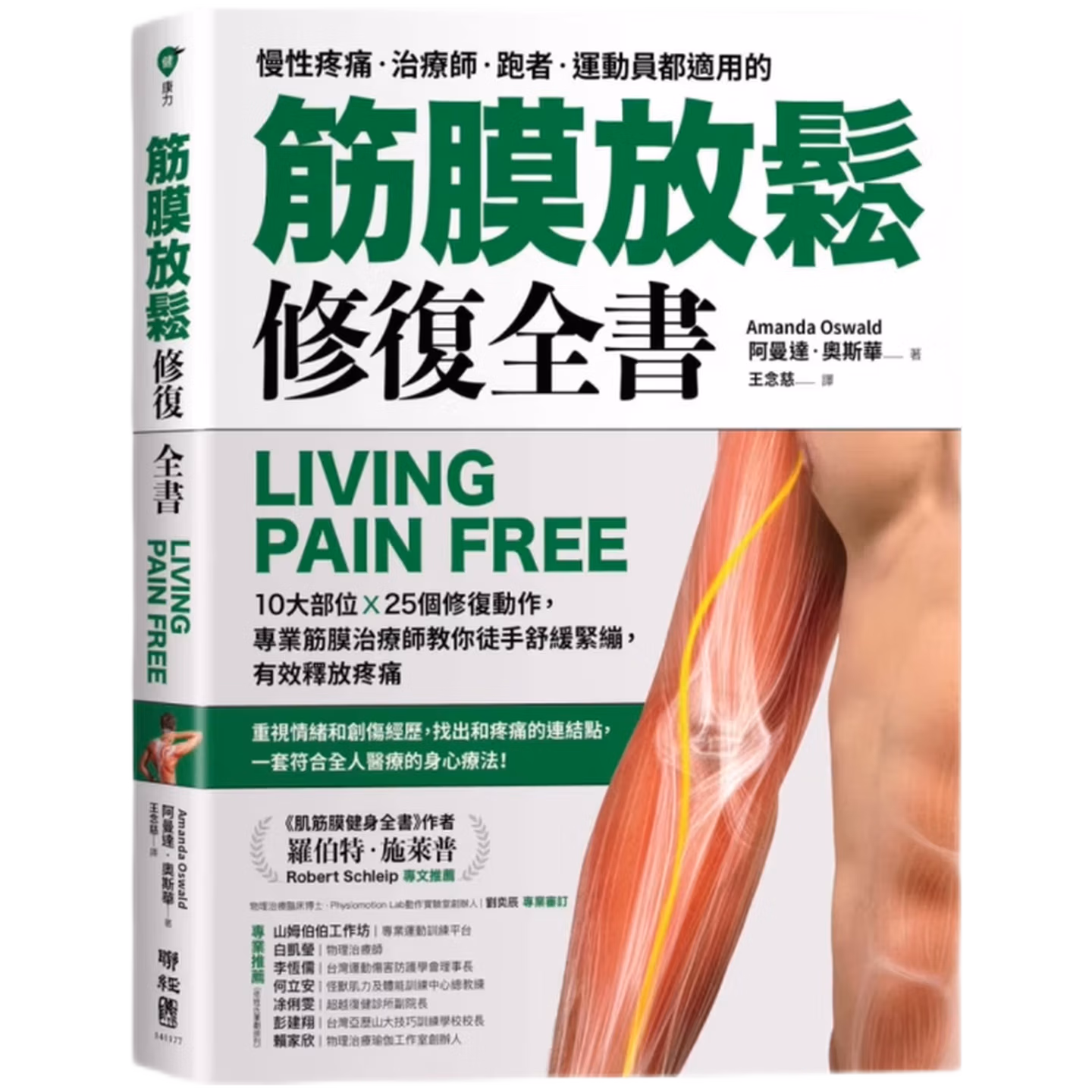 筋膜放鬆修復全書:10大部位 × 25個修復動作,專業筋膜治療師教你徒手舒緩緊繃,有效釋放疼痛