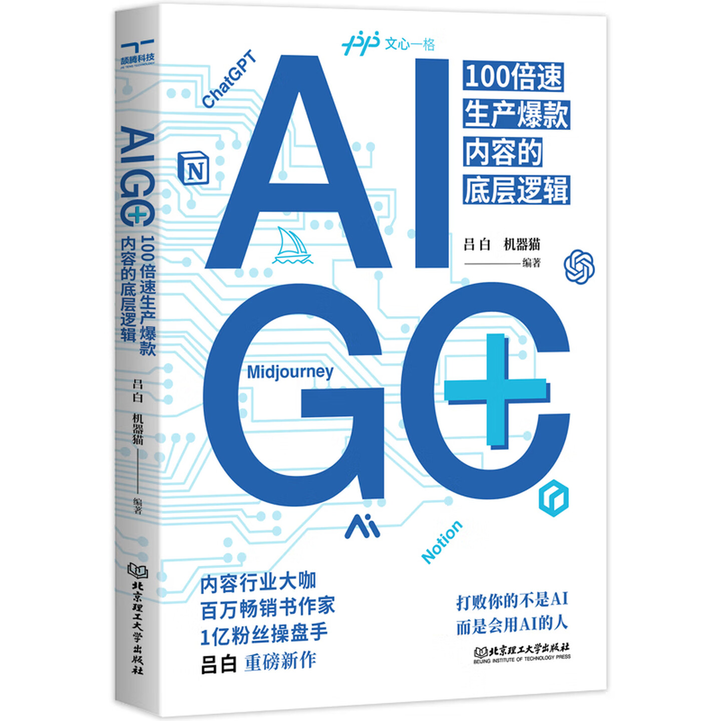 《AIGC+:100倍速生产爆款内容的底层逻辑》 《AIGC+:100倍速生产爆款内容的底层逻辑》