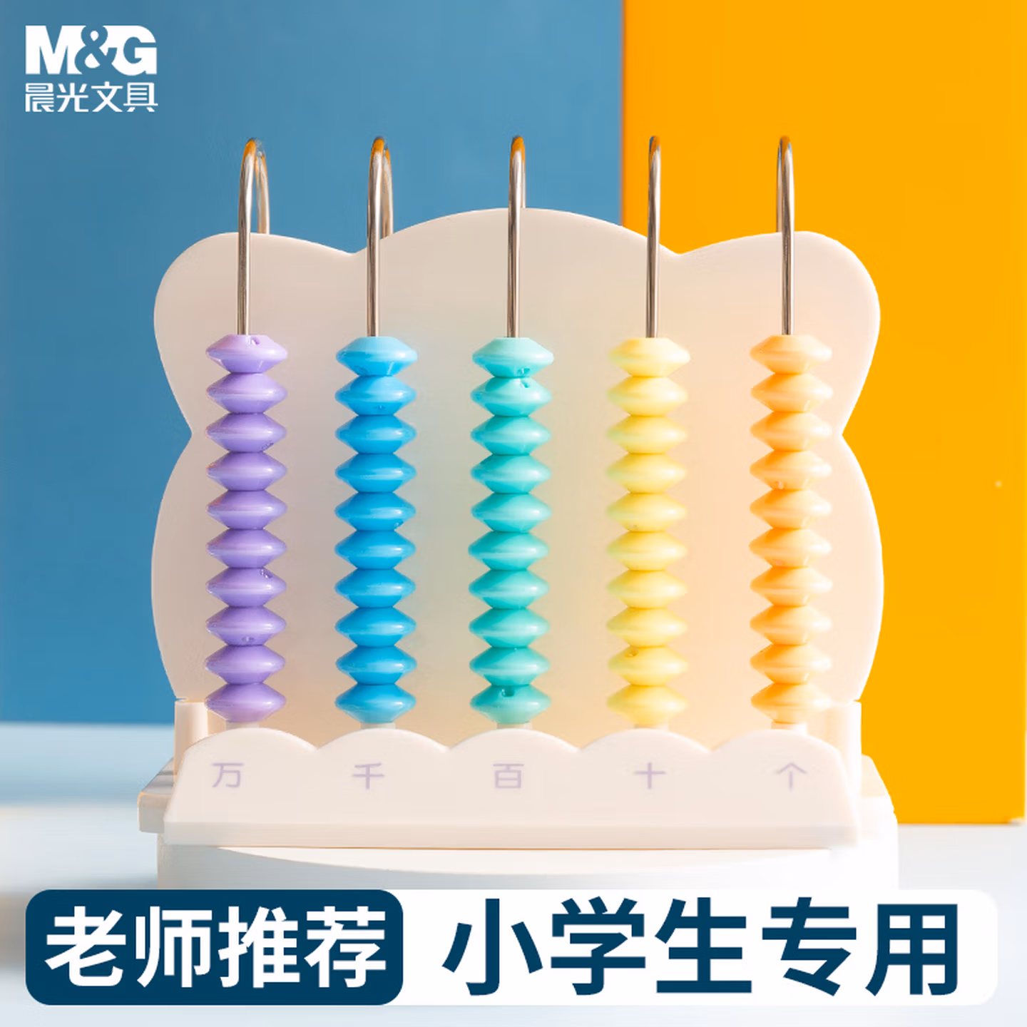 晨光(M&G)文具5挡计数器组合 学习教具 学生多功能加减法算盘(计数珠