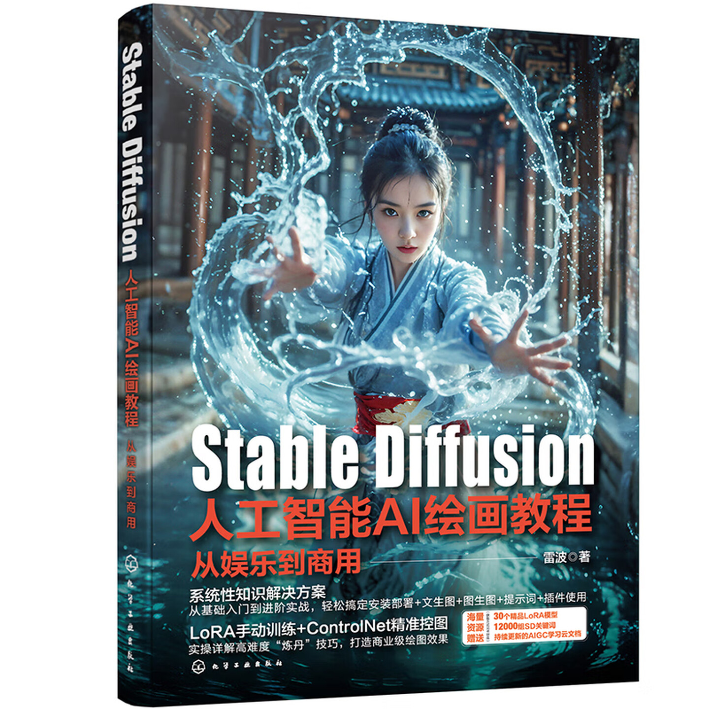 《Stable Diffusion人工智能AI绘画教程:从娱乐到商用》 《Stable Diffusion人工智能AI绘画教程:从娱乐到商用》