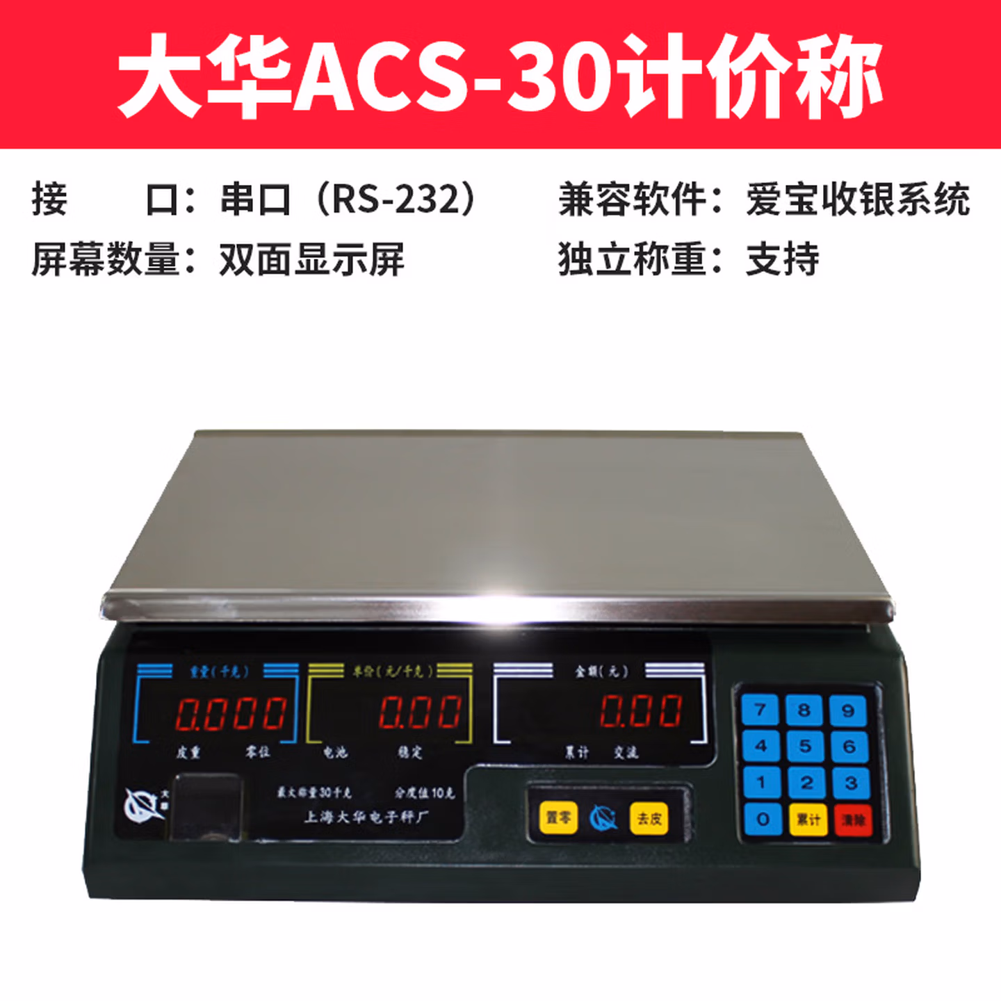 爱宝ACS-A系列 /30KG串口电子称 大华计价秤 收银秤可搭配收银机使用 大