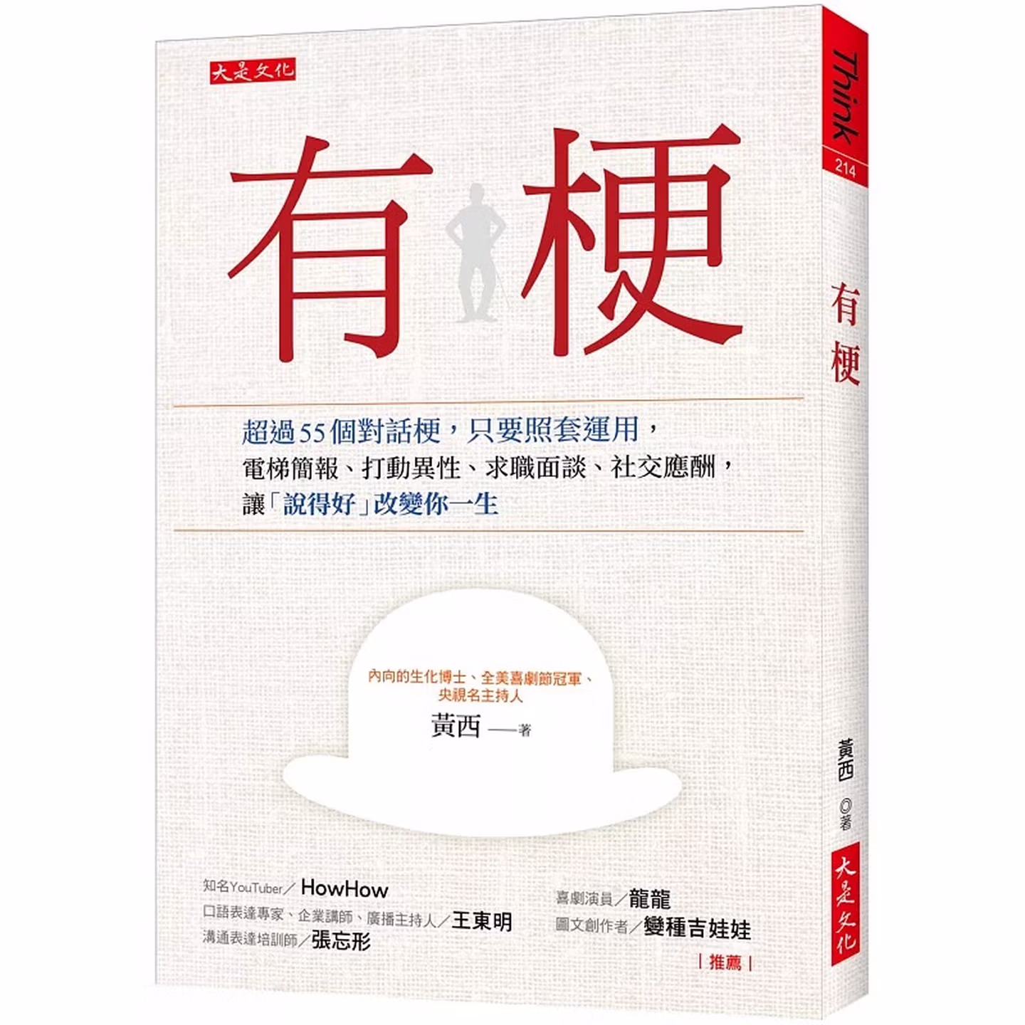 有梗：超過55個對話梗，只要照套運用，電梯簡報、打動異性、求職面談、社交應酬，讓「說得好」改變你一生
