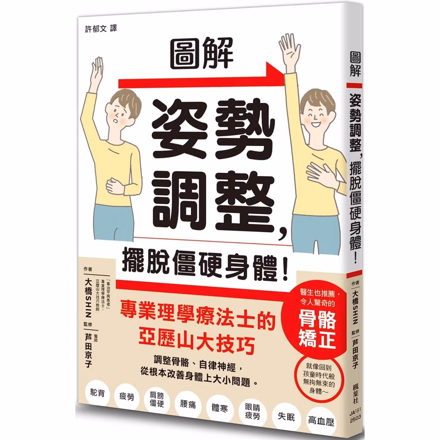 圖解姿勢調整，擺脫僵硬身體！