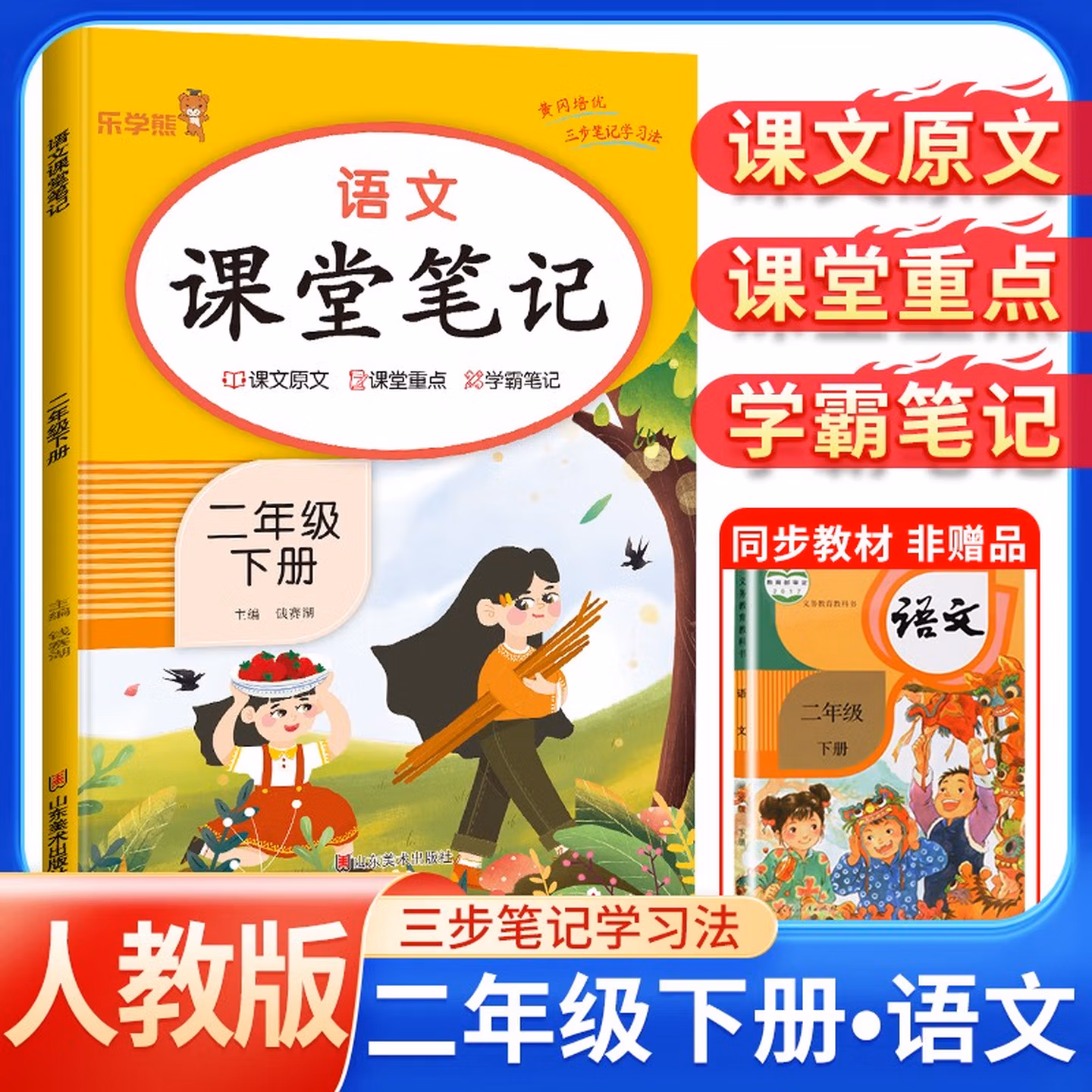 [含课本原文]2026春课堂笔记二年级语文下册人教版