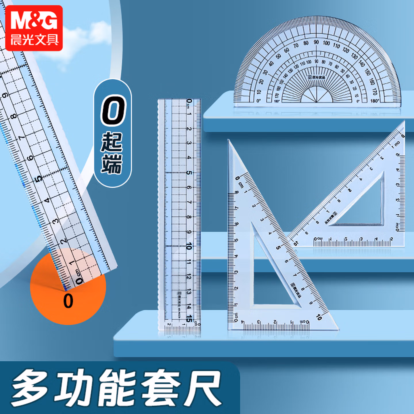 晨光四件套尺0起点透明尺优品带波浪直尺三角板量角器组合套装15cm尺小学生文具多