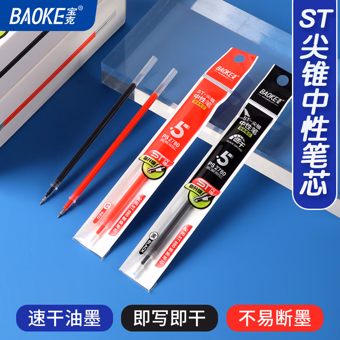 宝克（BAOKE）PS2780笔芯 0.5mm 蓝色 ST尖锥中性笔替芯 20支