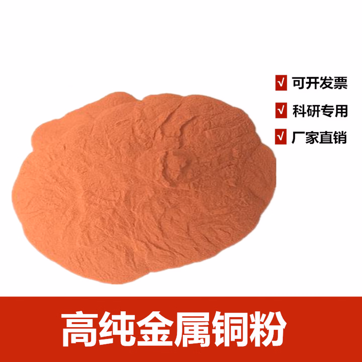 铜粉高纯金属铜粉微米纳米铜粉红铜粉片状铜粉球形铜粉末 普通金属铜粉100克