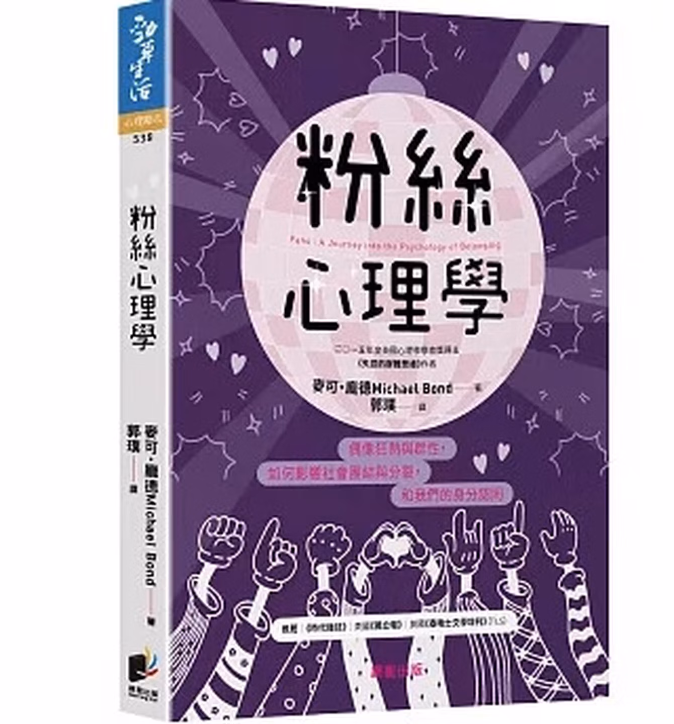 粉絲心理學：偶像狂熱與群性，如何影響社會團結與分裂，和我們的身分認同