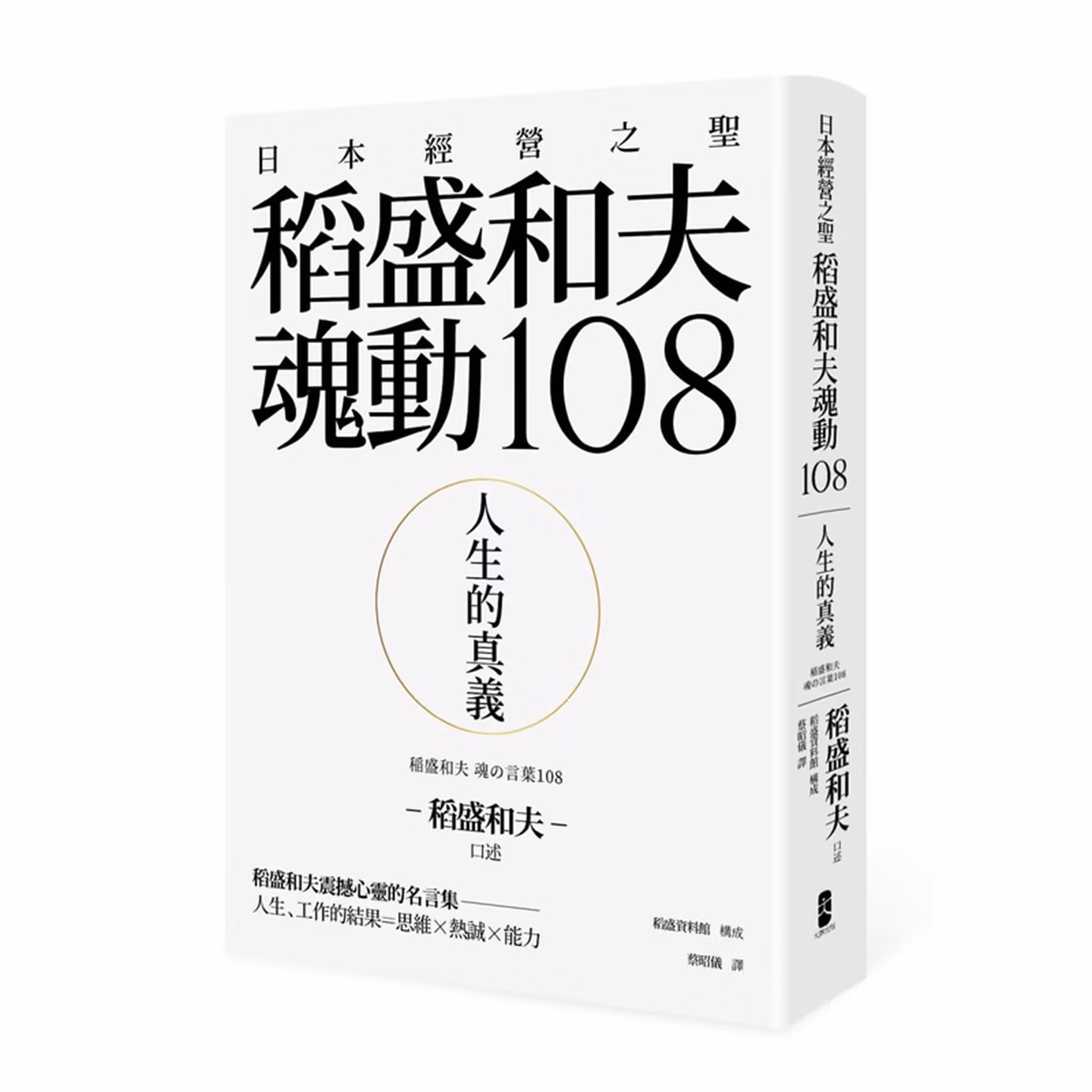 人生的真義：日本經營之聖稻盛和夫魂動108