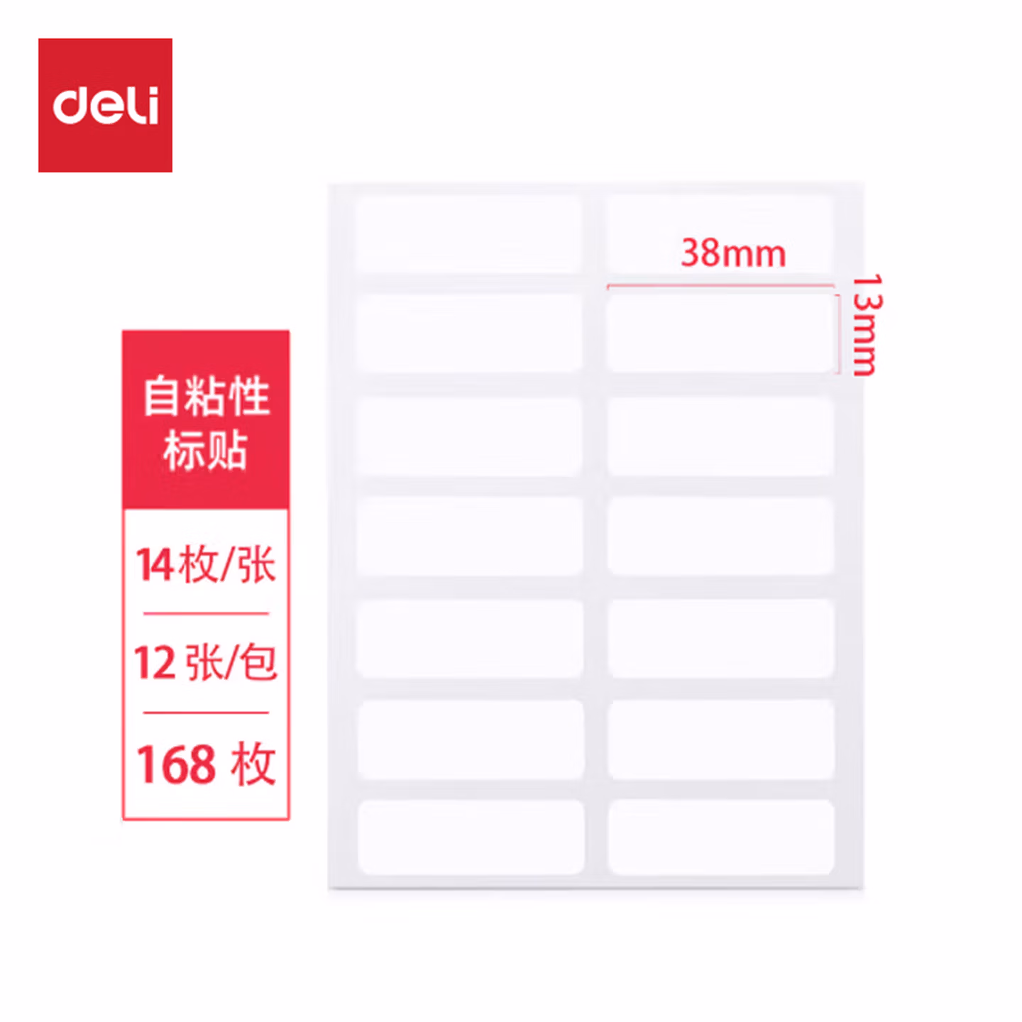 【暑期学习】得力(deli)168枚13×38mm不干胶标签贴纸便利贴自粘性标贴
