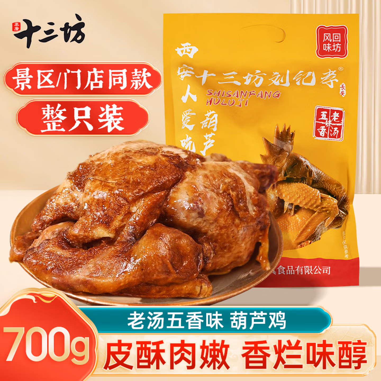 秦唐十三坊西安特产小吃清真葫芦鸡700g伴手礼熟食真空装整鸡开袋即食五香味