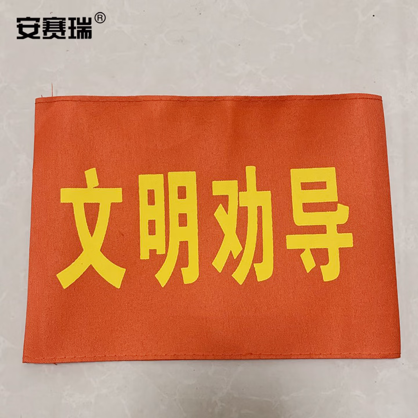 安赛瑞 袖标 红袖章 安全标识 臂牌袖套  文明劝导带别针 10个装 1H018