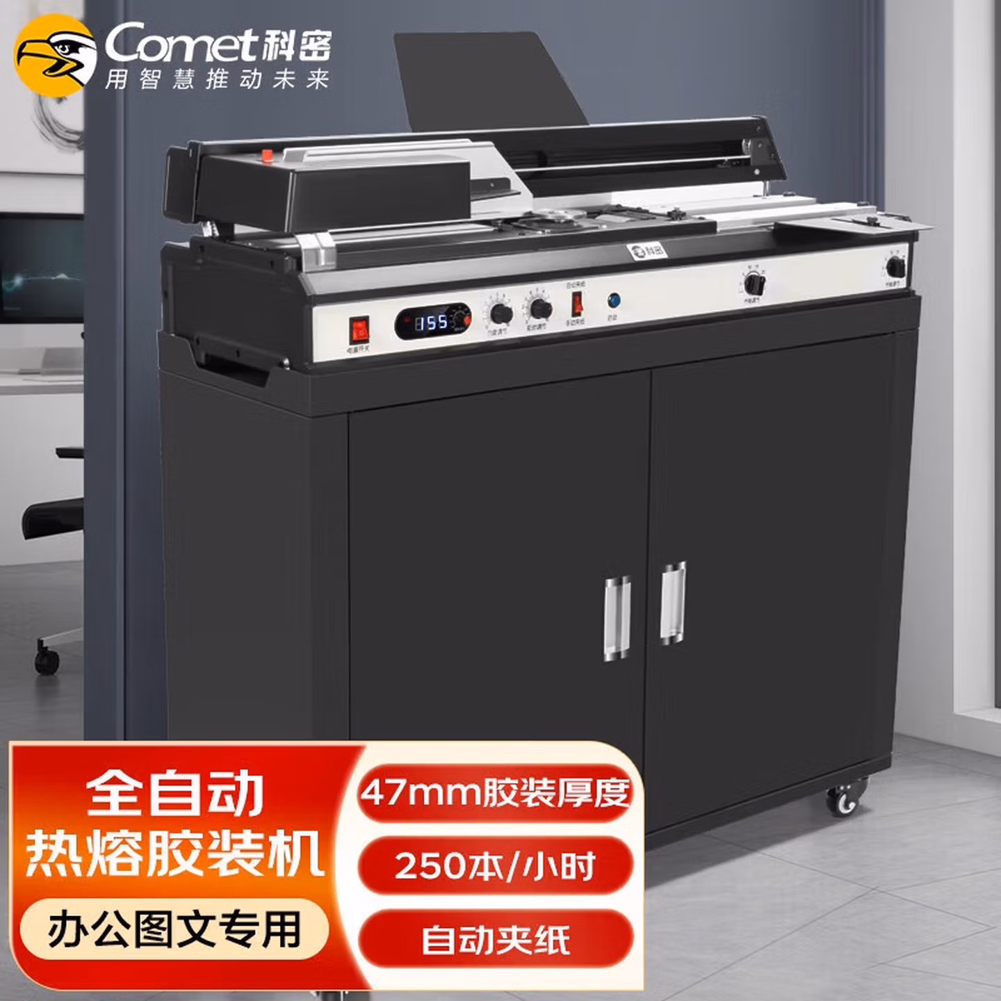 科密（comet）全自动柜式无线胶装机 合同标书档案热熔装订机 文件书籍图文过胶
