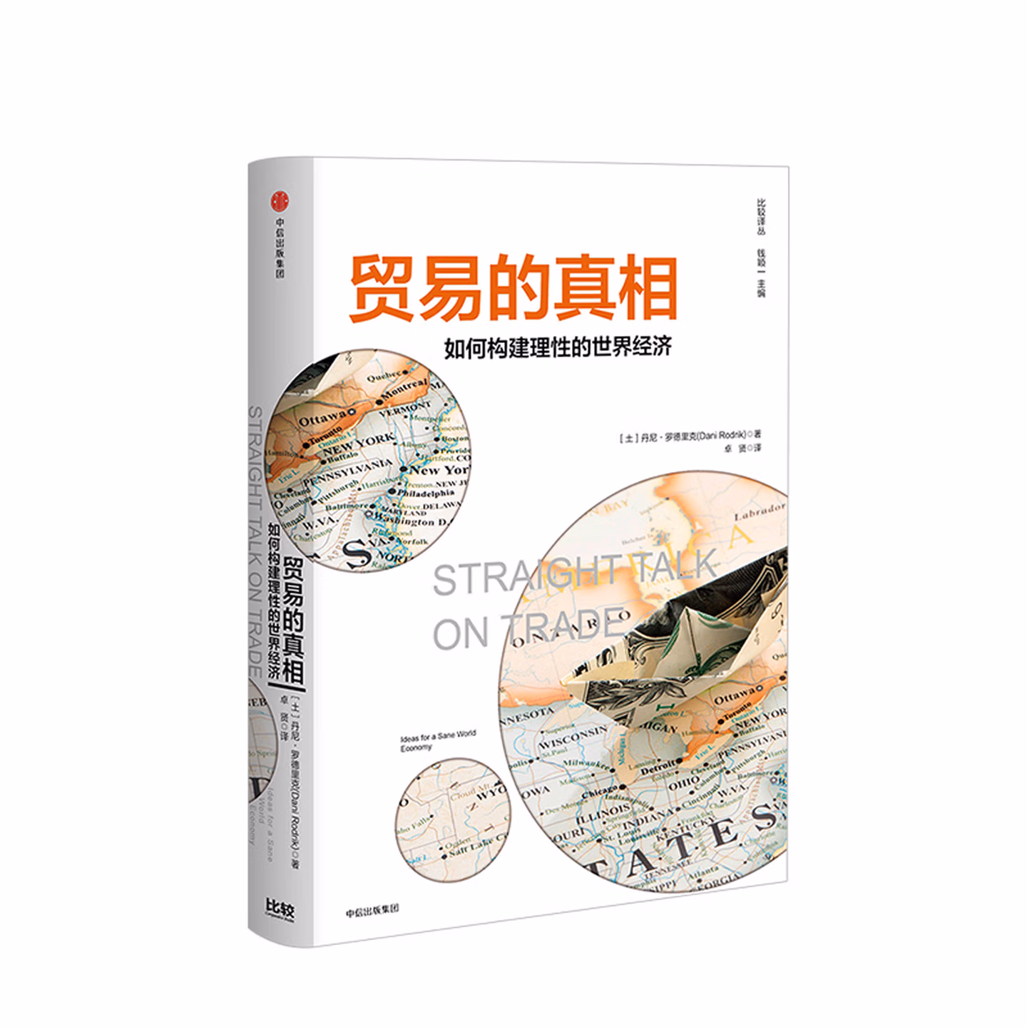 贸易的真相：如何构建理性的世界经济