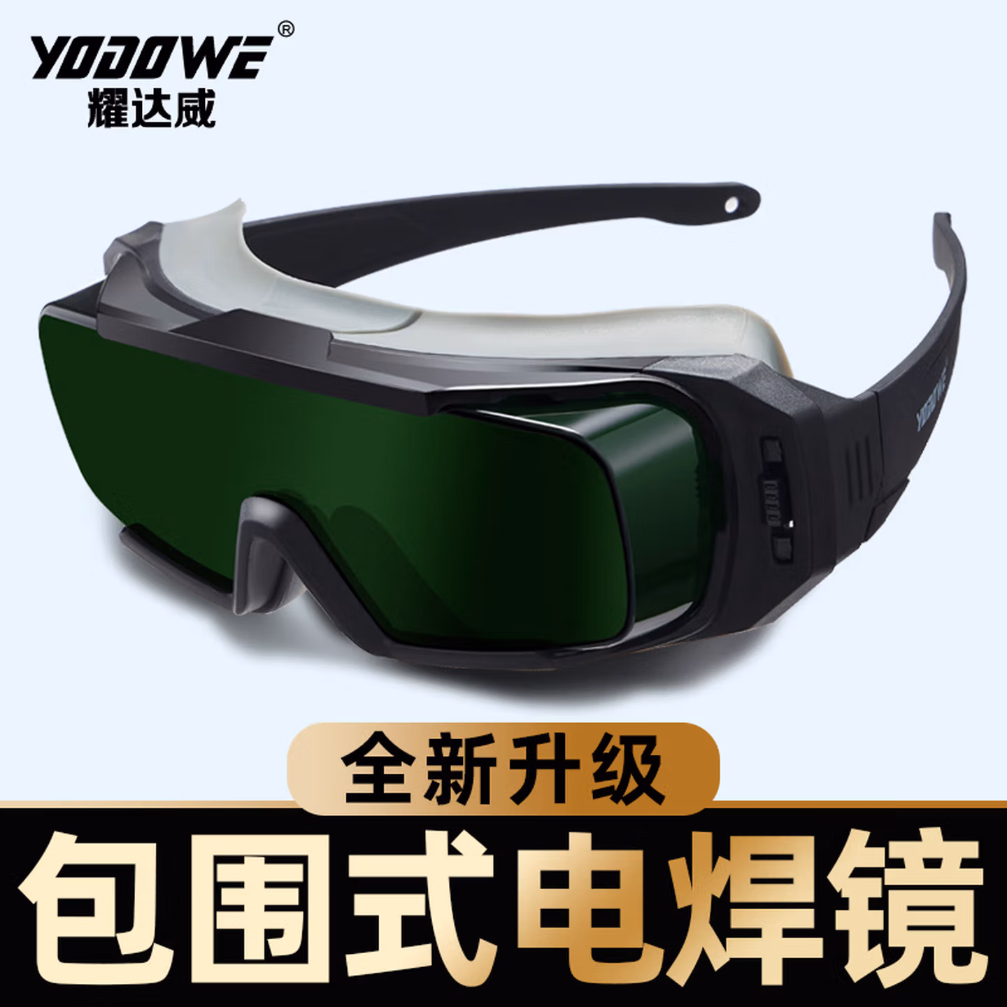 耀达威（YODOWE）电焊眼镜 焊工专用防打眼护目镜 电焊眼镜 8号电焊专用护目