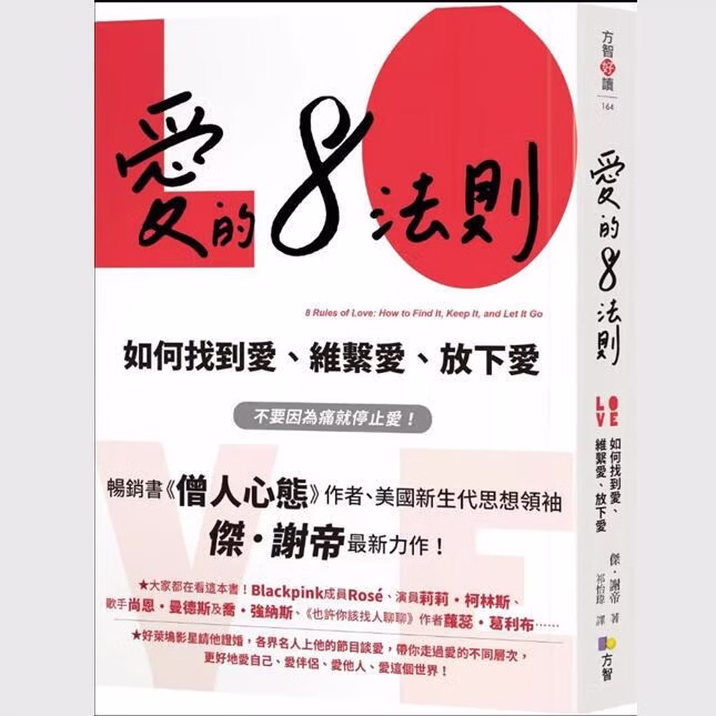 愛的8法則 : 如何找到愛、維繫愛、放下愛 8 rules of love : how to find it, keep it, and let it go