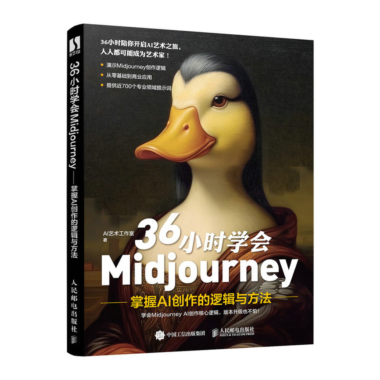 《36小时学会Midjourney：掌握AI创作的逻辑与方法》