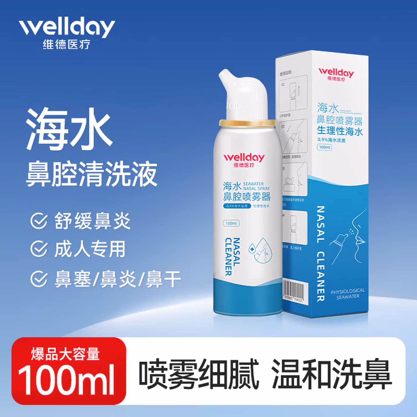 Wellday 维德医疗 等渗生理性海盐水鼻腔喷雾 100mL*2件 京东优惠券折后¥17.8包邮 儿童款、成人款可选