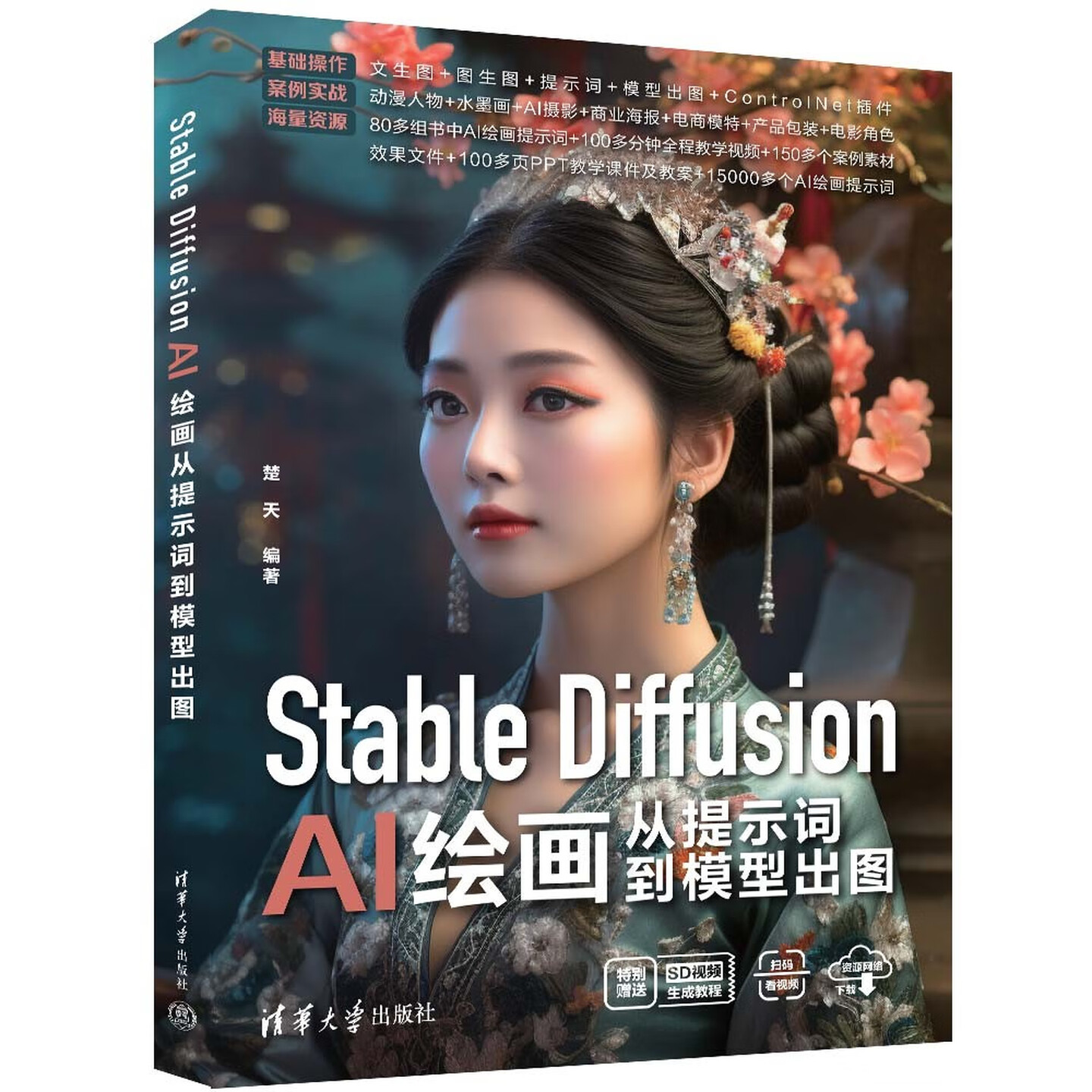 《Stable Diffusion AI绘画从提示词到模型出图》 《Stable Diffusion AI绘画从提示词到模型出图》