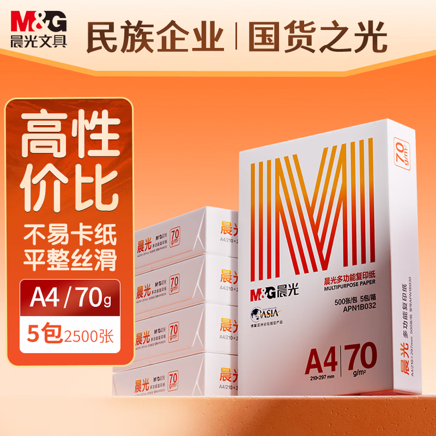 晨光（M&G）橙晨光 A4 70g 多功能双面打印纸500张/包 5包/箱（整箱2500张） APN1B032
