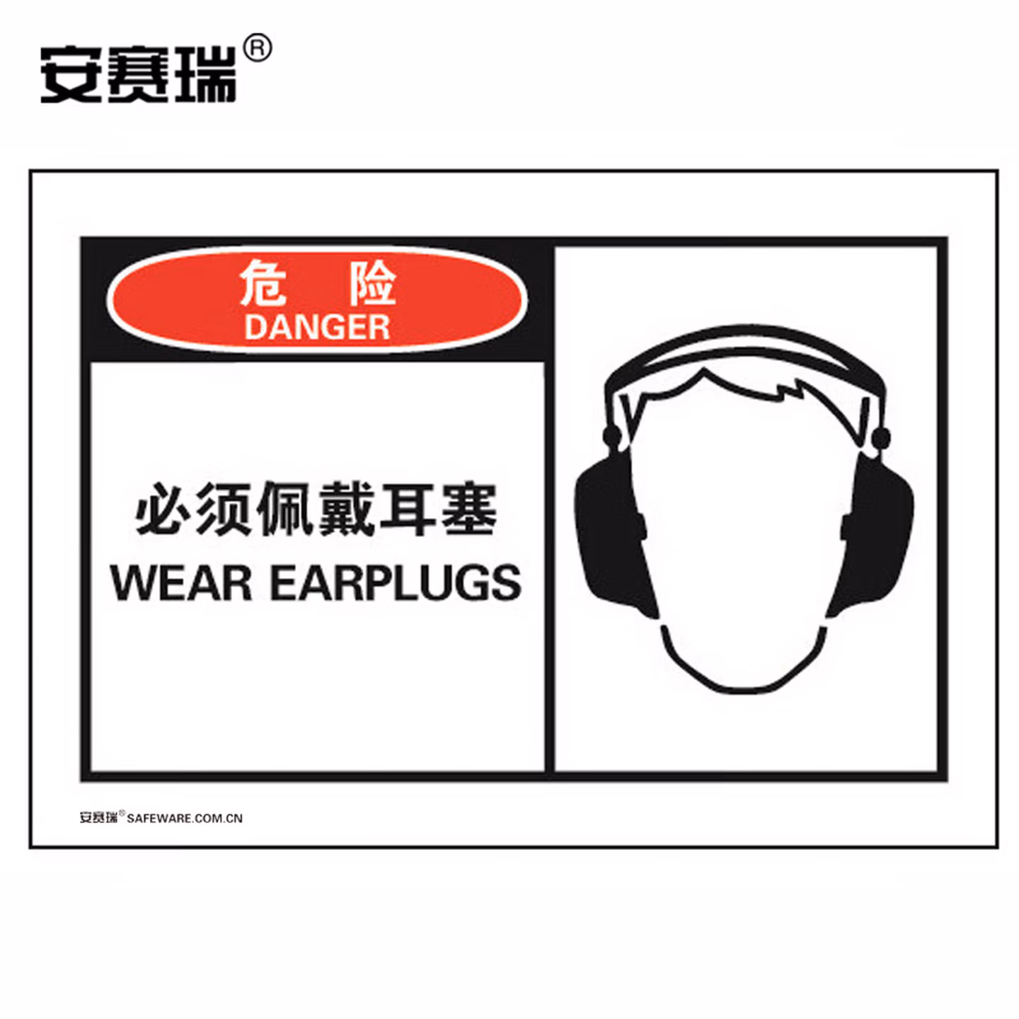 安赛瑞 OSHA安全警示标签（当心 必须佩戴耳塞）10片装 127×89mm 3