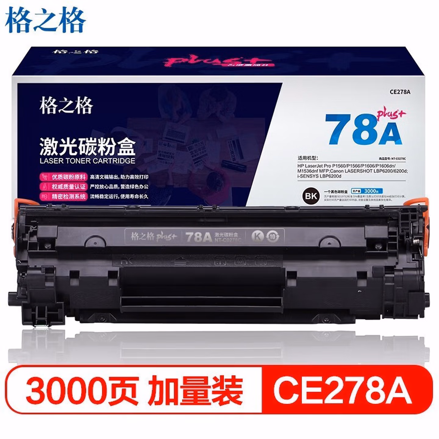 格之格NT-C0278Cplus+ 黑色硒鼓 CE278A （适用于1606/1