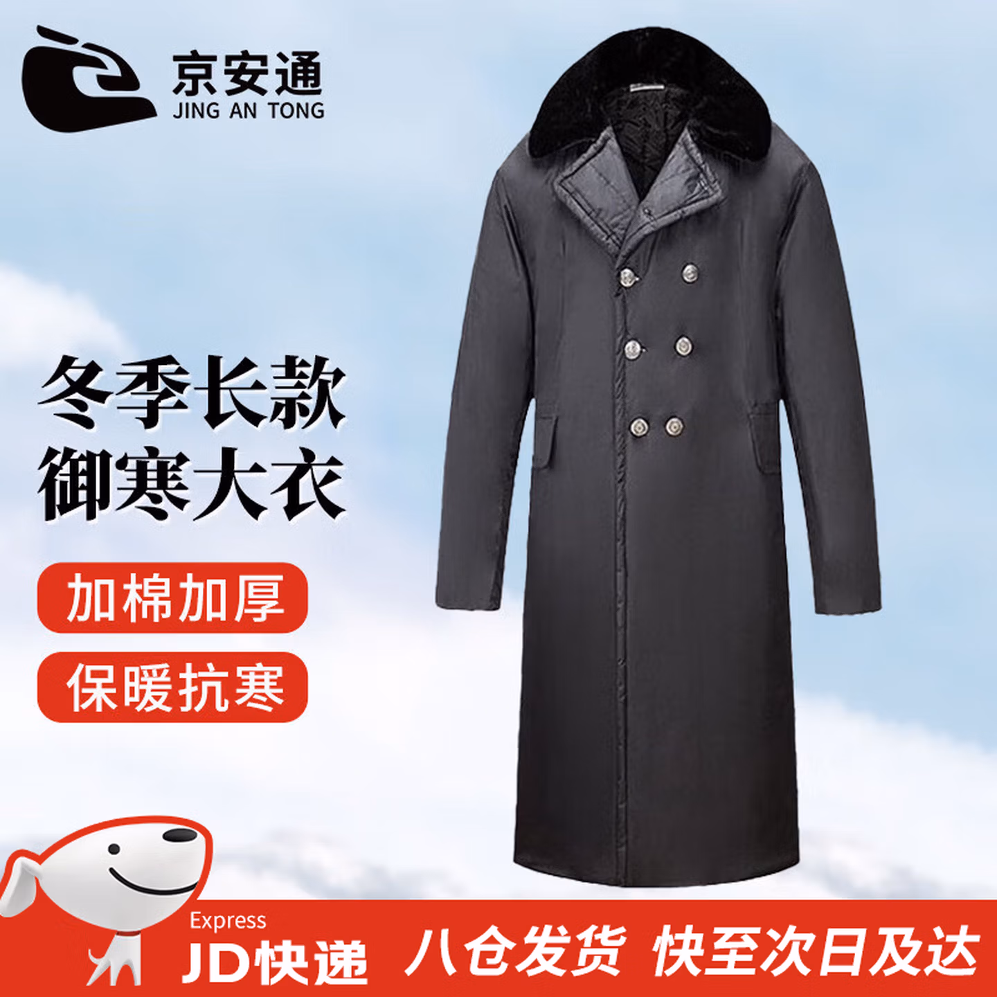 京安通棉大衣男冬季加厚加长款保安大衣防寒服棉袄棉服 黑色