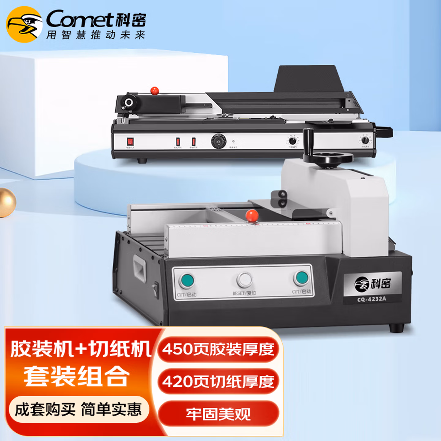 科密(comet)桌面无线胶装机 合同文件标书书籍图文装订机CJ-4510A+电