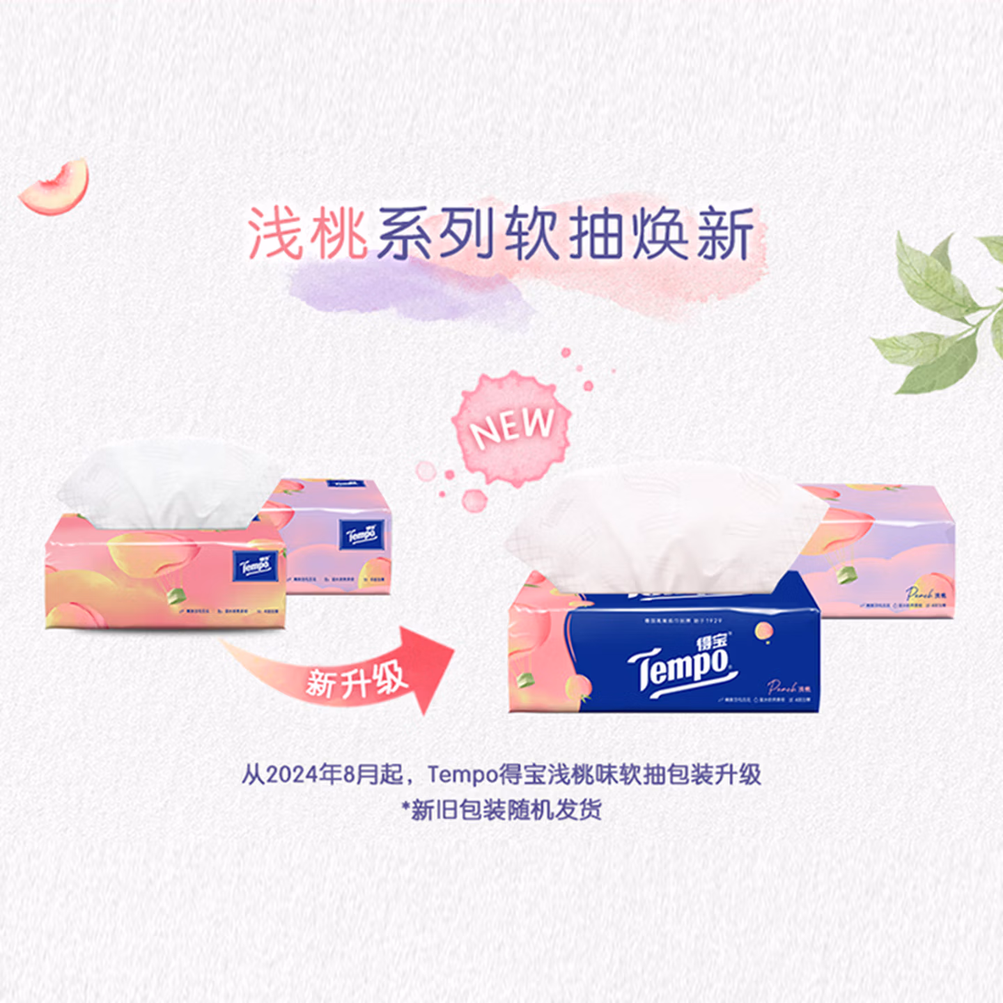 得宝（TEMPO）一博同款 抽纸 真M码 甜心桃味4层90抽*16包 湿水不易破