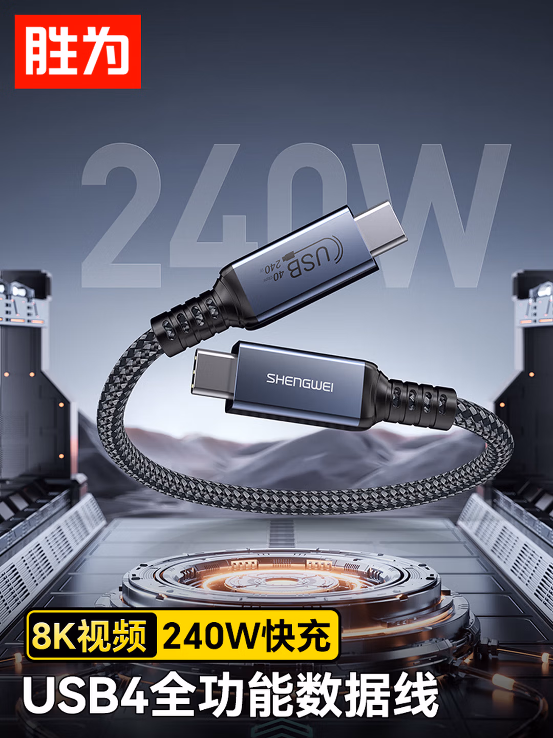 胜为（shengwei）USB4全功能type-c数据线雷电4/5 ctoc视频高速传输pd240w充电投屏移动硬盘电脑苹果15-17 ACC4015J