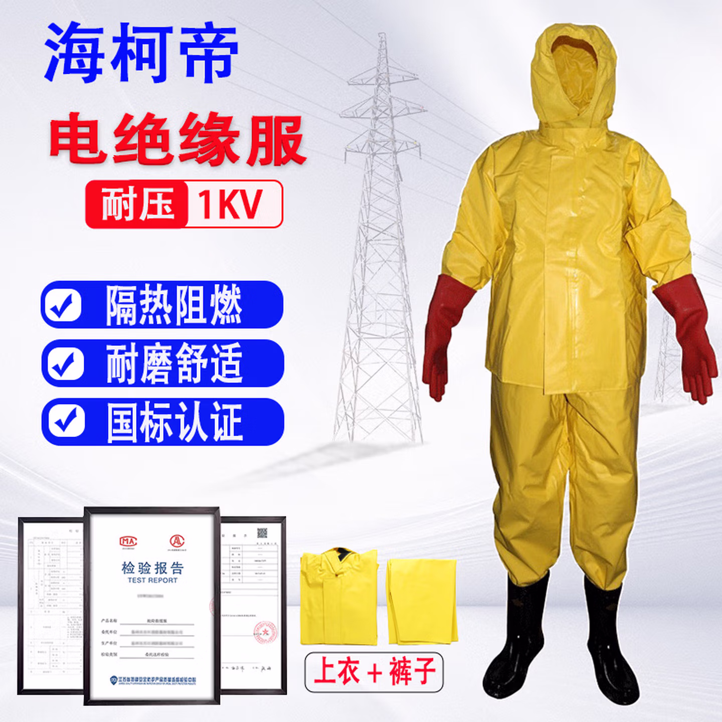 海柯帝 绝缘服 耐高压1KV 带电作业操作款 电工电气设备检修消防应急救援防护服