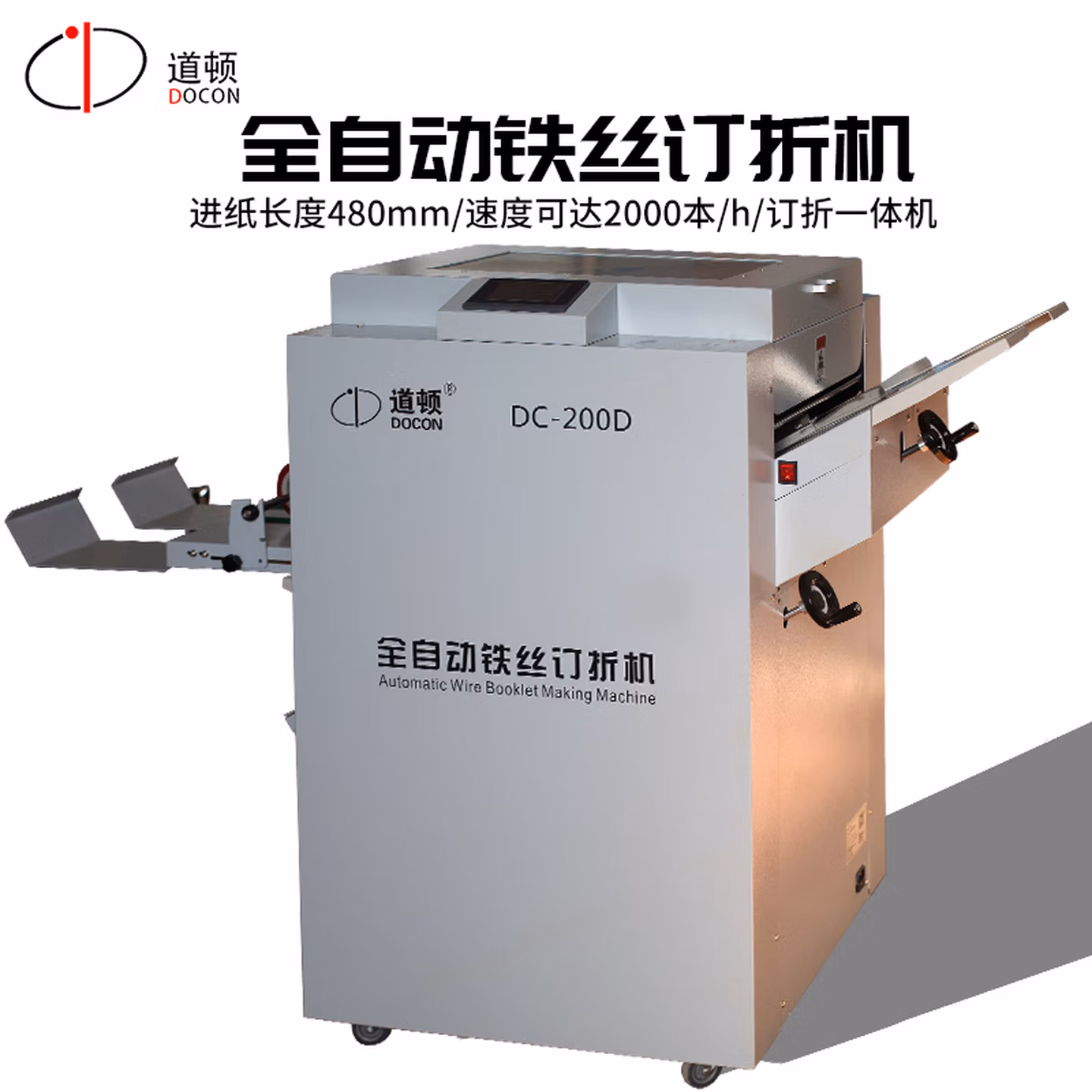道顿DC-200D 全自动骑马钉 平钉 书本 杂志 相册 说明书 画册 铁丝装订订折一体机