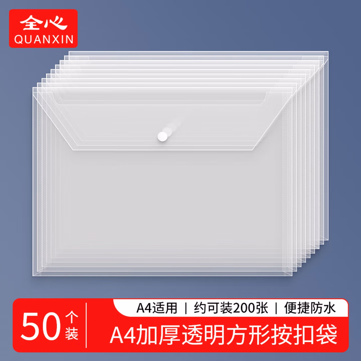 全心 50只装加厚A4透明文件袋按扣袋学生试卷合同档案资料防水收纳袋  2099