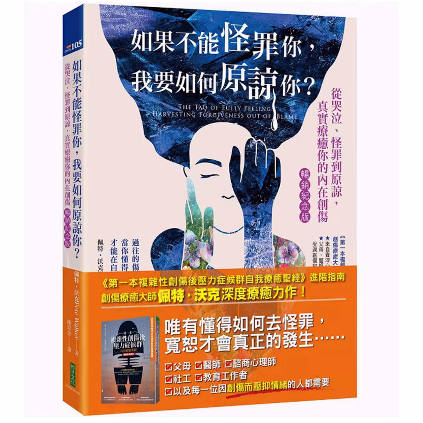 如果不能怪罪你，我要如何原谅你？: 從哭泣 、怪罪到原諒 ，真實療癒你的內在創傷