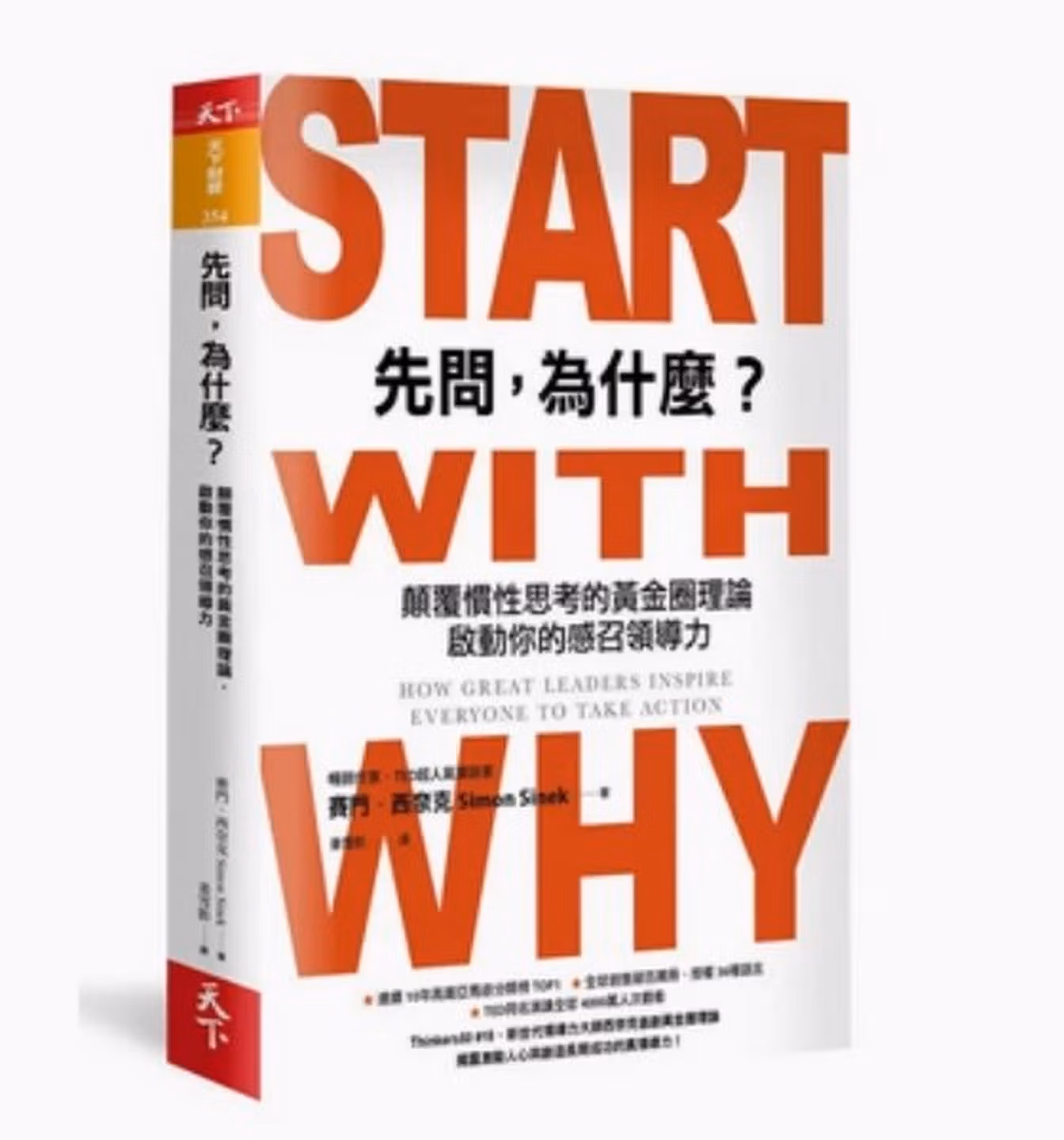 先問，為什麼？：顛覆慣性思考的黃金圈理論，啟動你的感召領導力