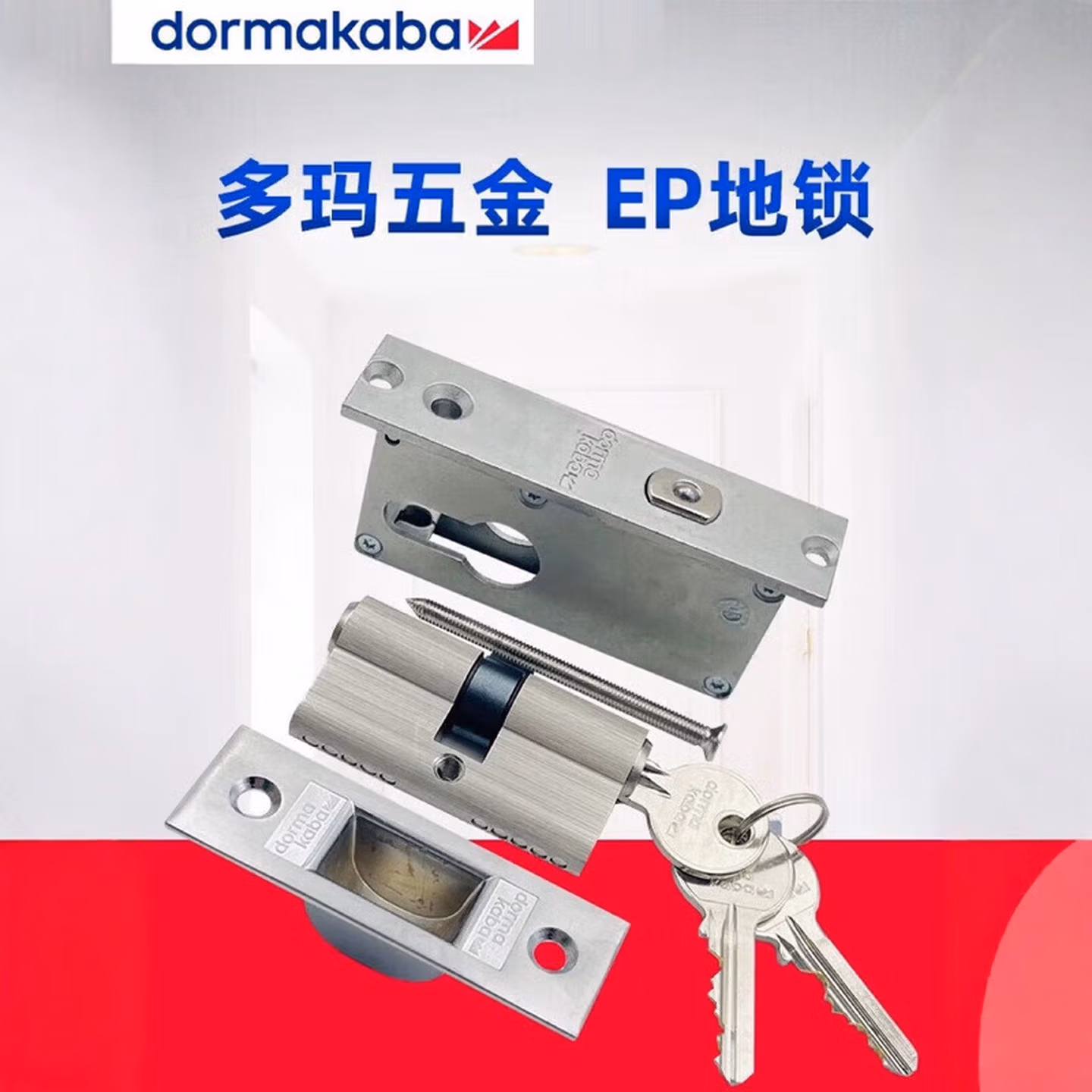 多玛（DORMA）德国EP地锁有框门中间锁地弹簧门五金配件原装现货带锁芯 EP有框门地锁（带锁芯）