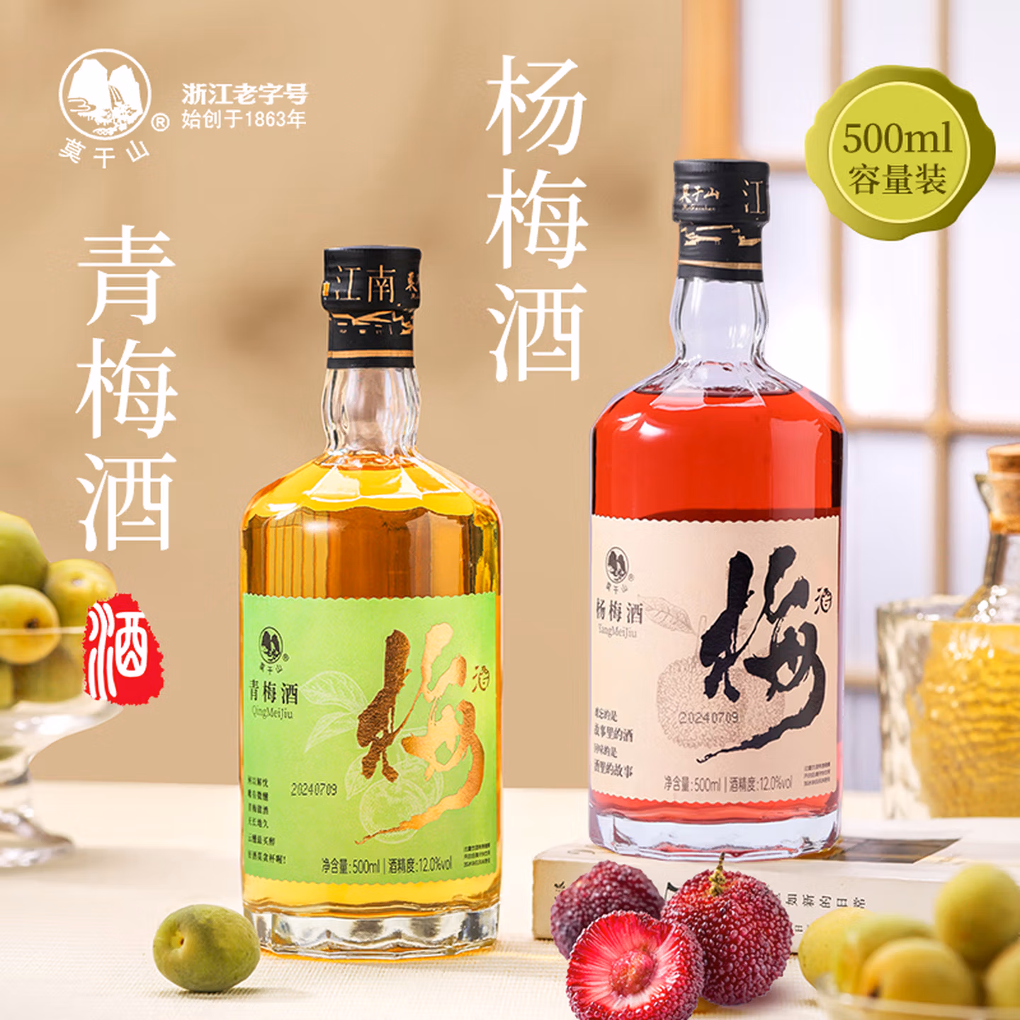 浙江老字号 莫干山 青梅酒 500mL+杨梅酒500mL 京东优惠券折后￥33.91包邮