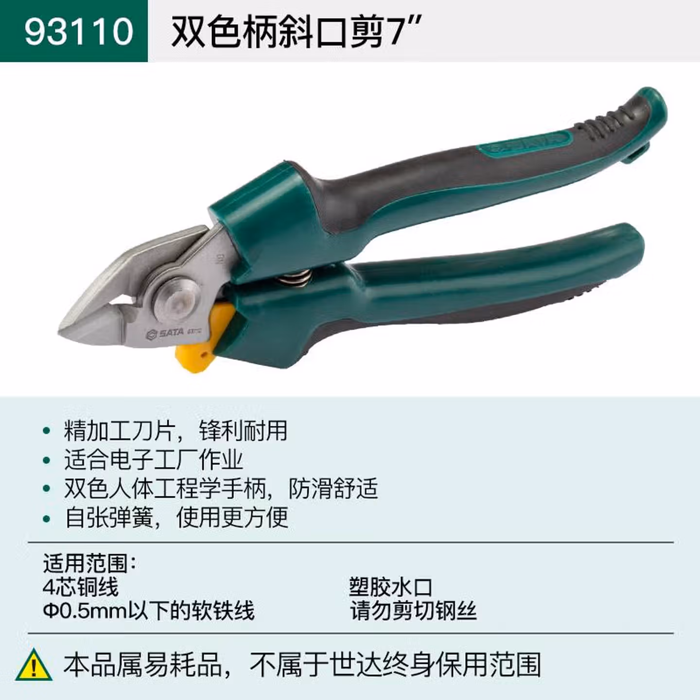 世达（SATA）93110 双色柄斜口剪7