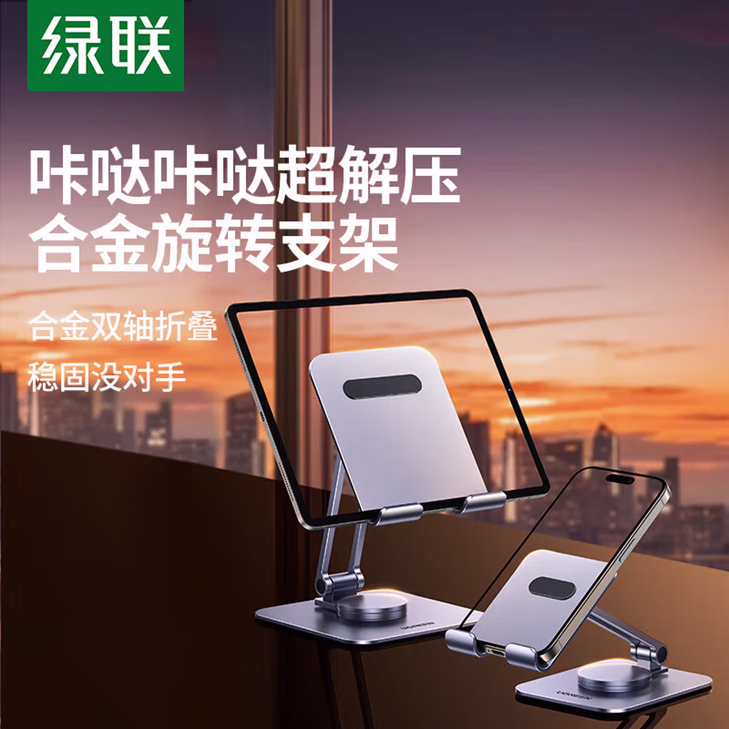 绿联手机支架桌面 平板支架ipad桌面360°旋转折叠支架直播追剧抖音办公网课床