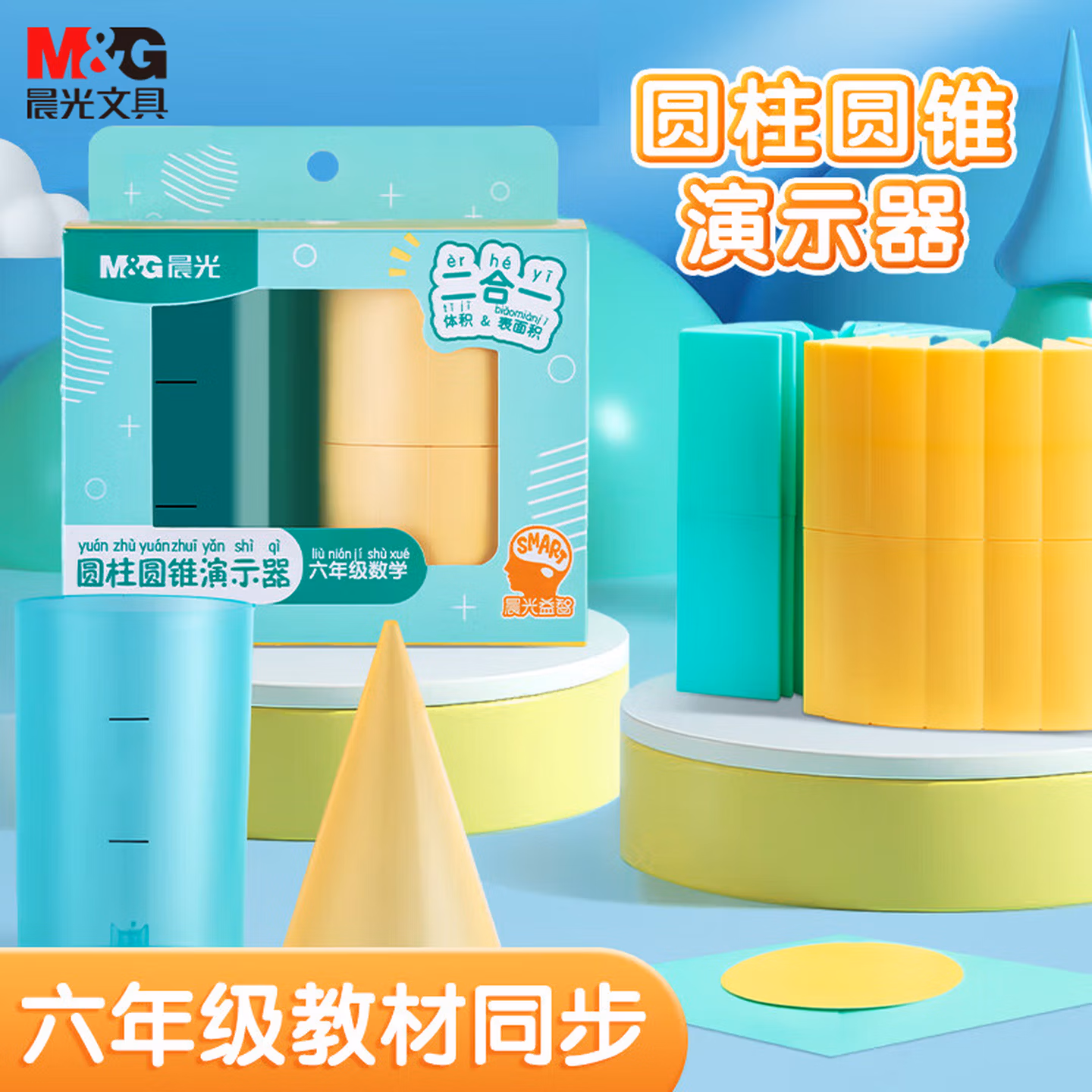 晨光（M&G）圆柱/圆锥体教具学具 同步教材 立体几何体积比 表面积体积