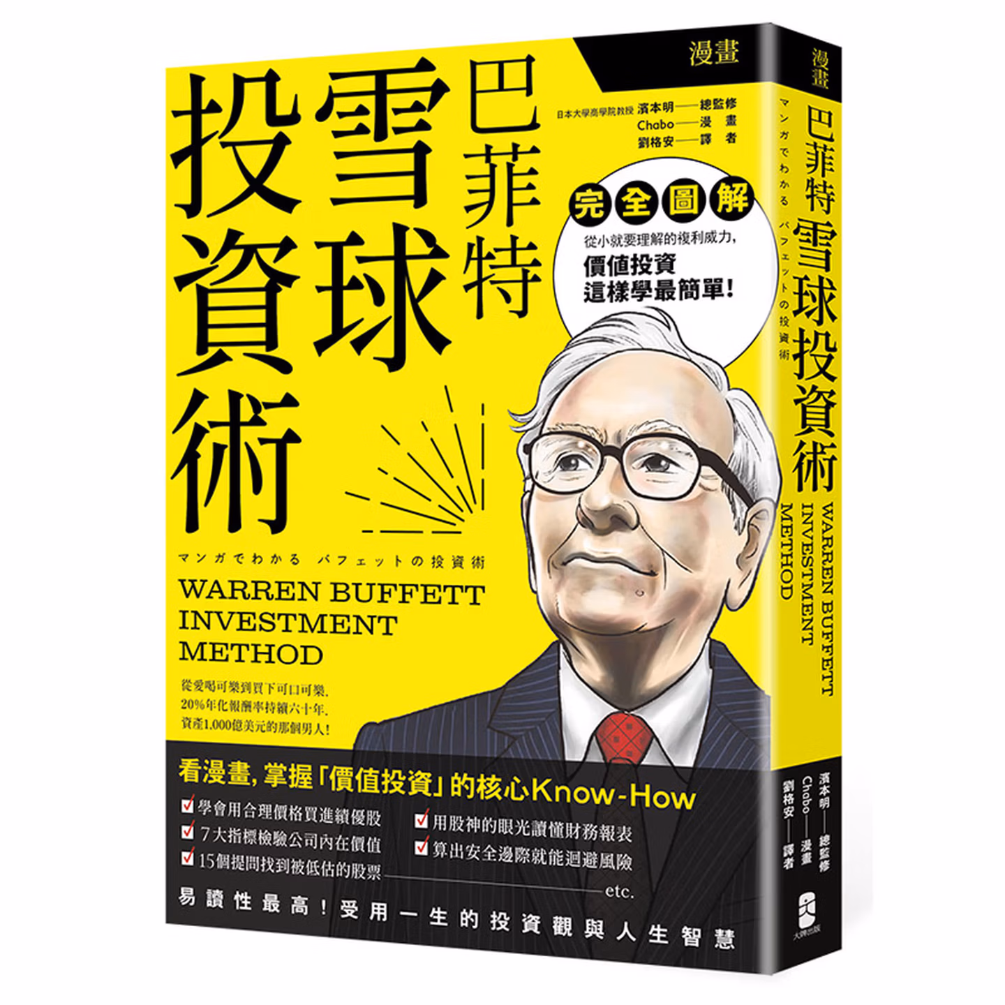 漫畫 巴菲特雪球投資術