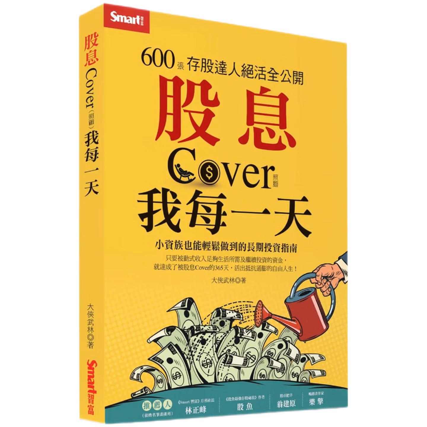 股息Cover我每一天：600張存股達人絕活全公開