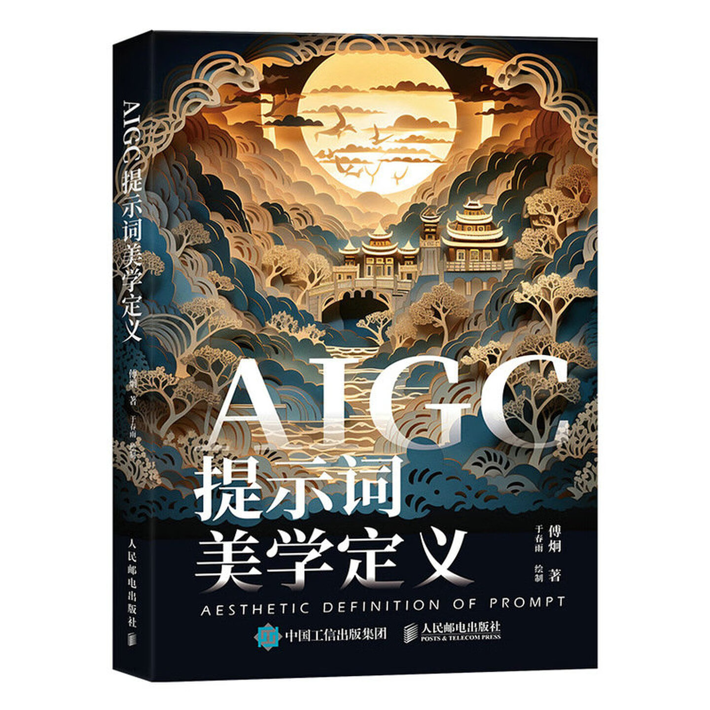 《AIGC提示词美学定义》 《AIGC提示词美学定义》