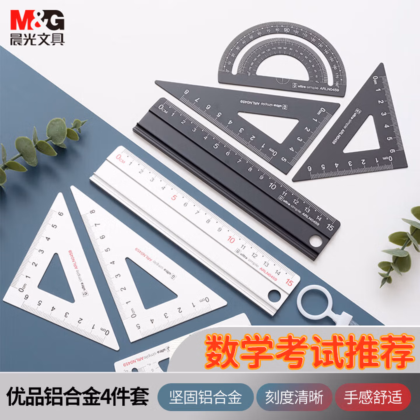 晨光(M&G)优品系列铝合金套尺学生绘图专业考试绘图（15cm直尺+三角