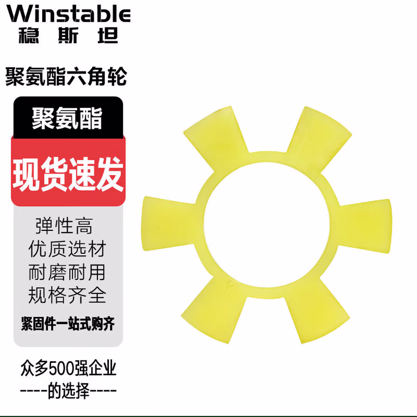 稳斯坦（Winstable）(1个)聚氨酯六角轮 水泵对轮垫弹性垫橡胶块 T15