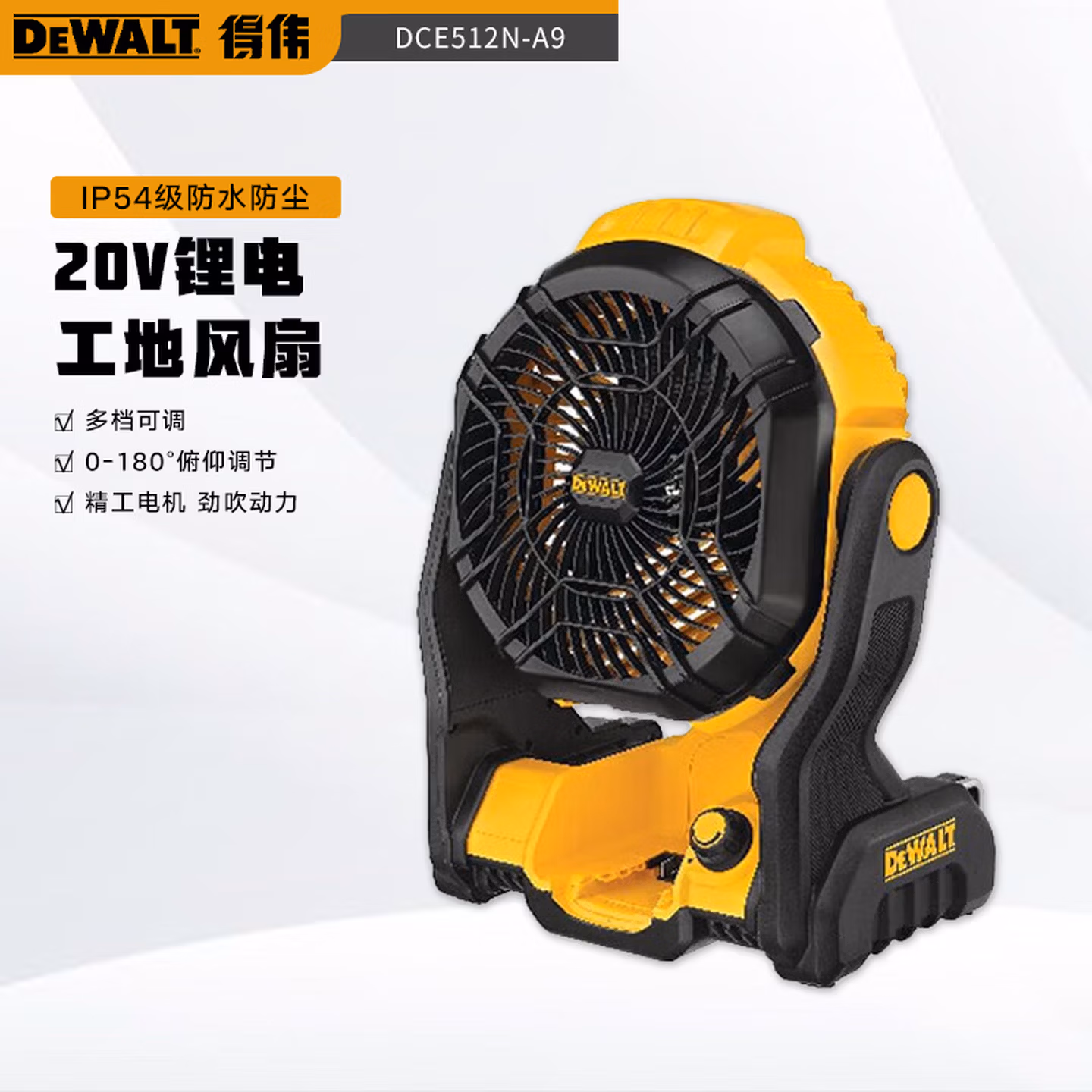 得伟 20V锂电工地风扇充电式工地电动吹风机 DCE512N-A9单机纸盒装