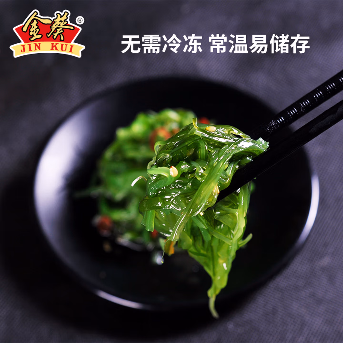 金葵 即食裙带菜（酸甜味150g*2袋+芥末味150g）共450g 双重优惠折后￥7.9包邮